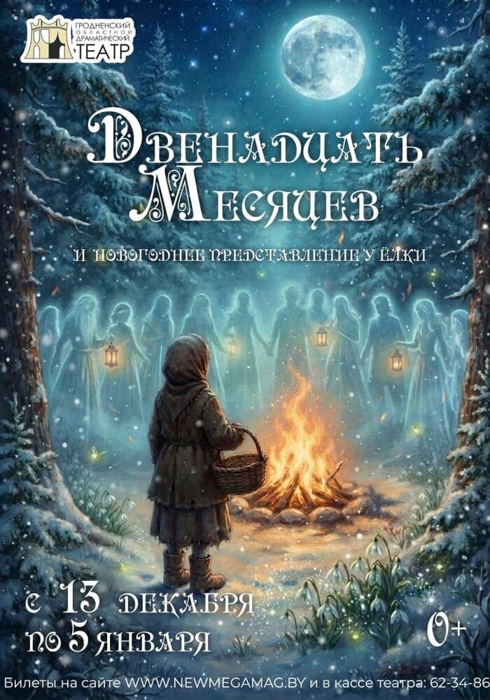 Постер: Премьера! Двенадцать месяцев и Новогоднее представление у ёлки 0+