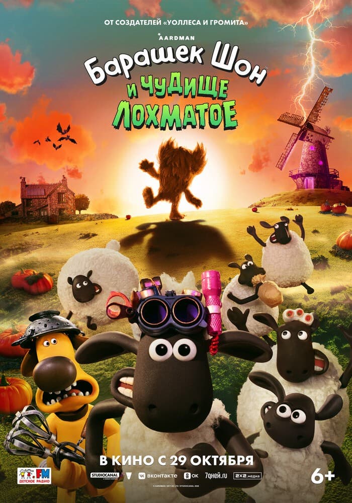 Постер: Барашек Шон и Чудище Лохматое 6+ 2D