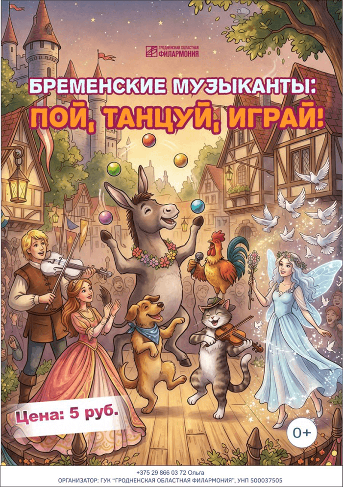 Постер: Бременские музыканты: пой, танцуй, играй!