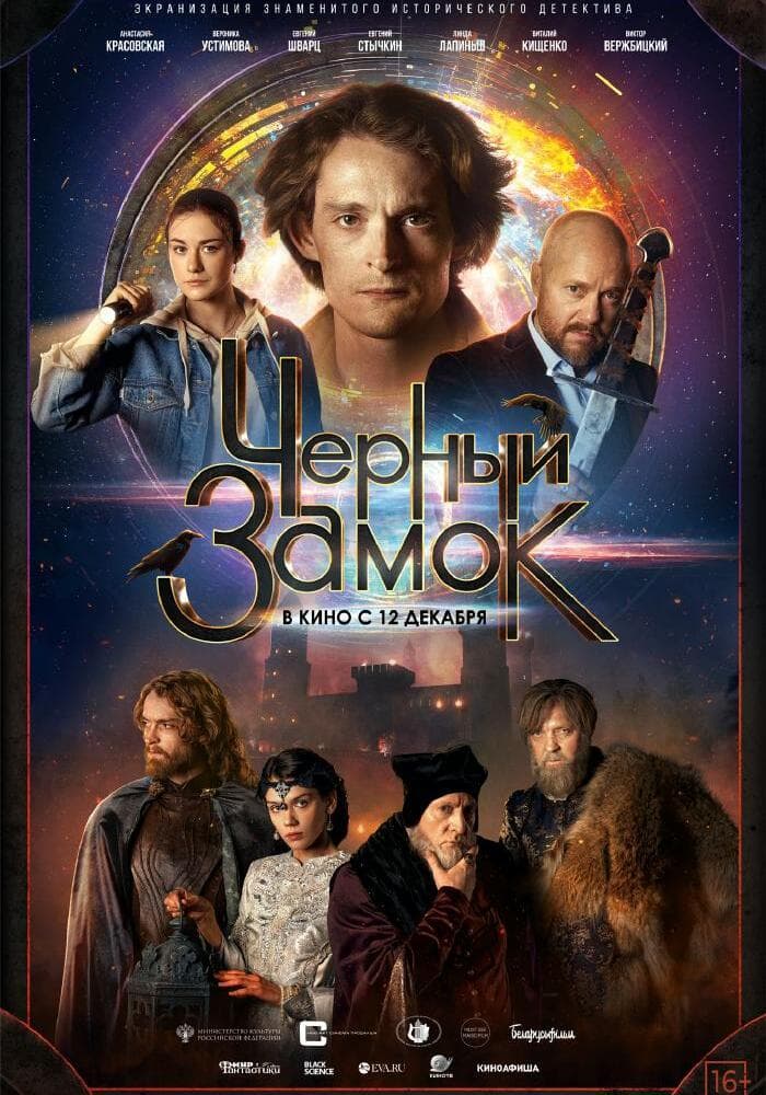 Постер: Черный замок 12+ DVD