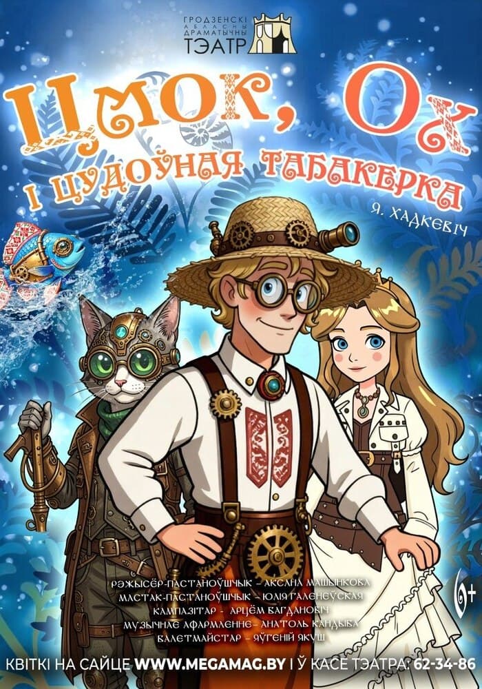 Премьера! Цмок, Ох і цудоўная табакерка