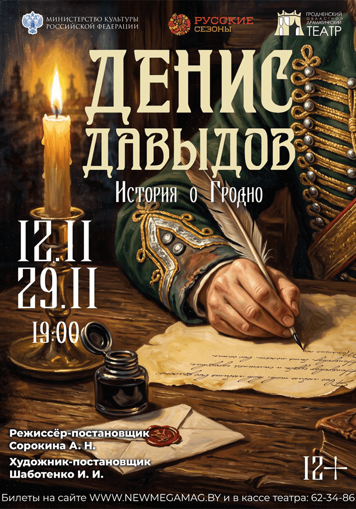 Премьера! Новый спектакль Гродненского облдрамтеатра «Денис Давыдов. История о Гродно»