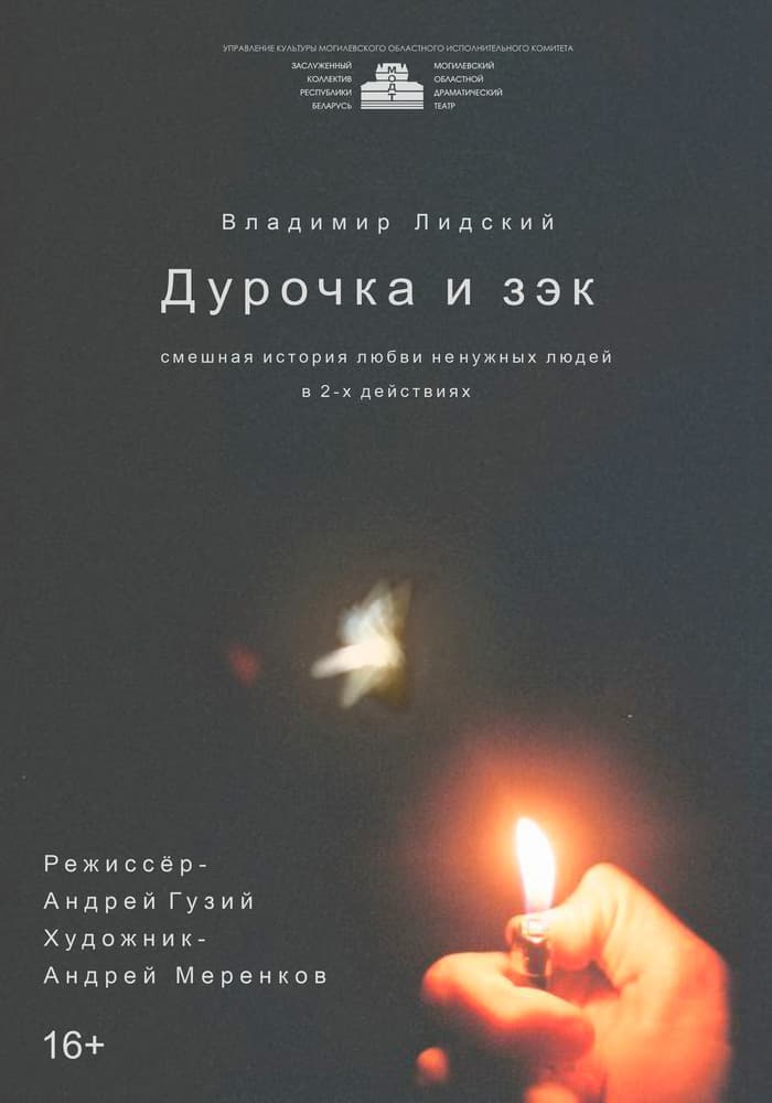 Постер: Дурочка и ЗЭК 16+