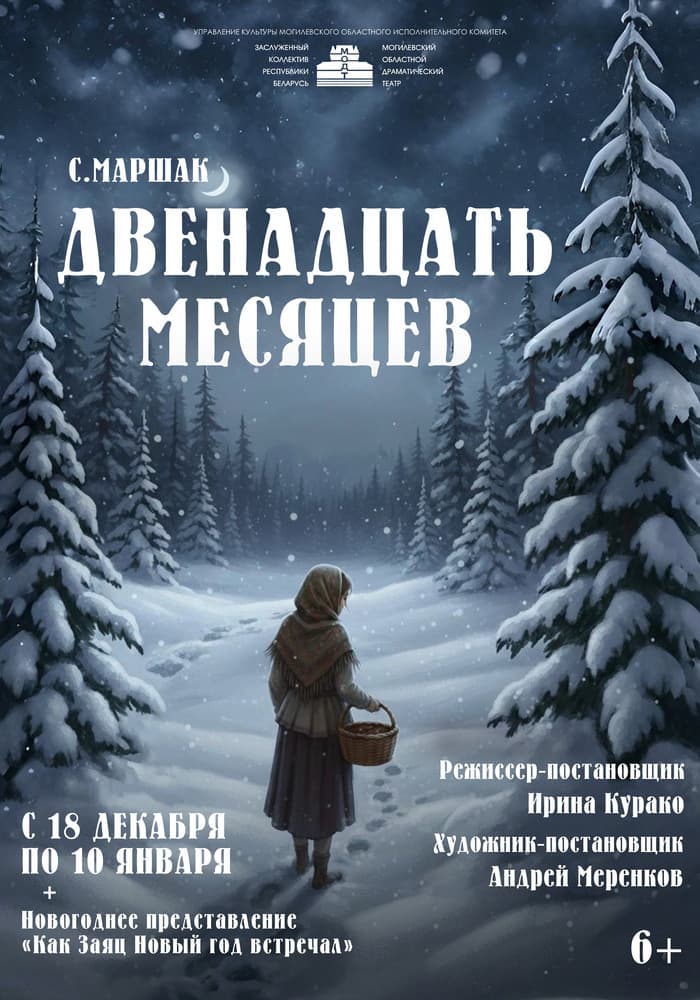 Постер: Двенадцать месяцев 6+