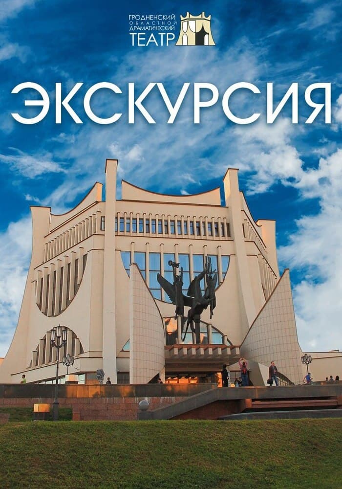 Экскурсия «Этот волшебный закулисный мир...»