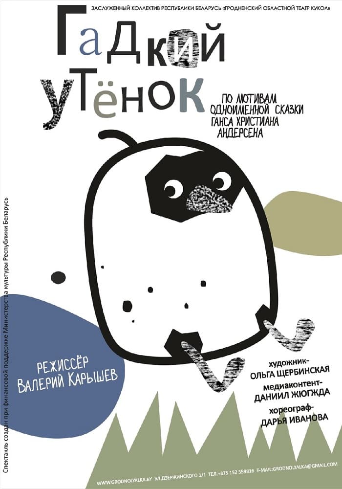 Гадкий утёнок (6+)