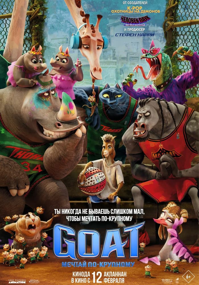 GOAT: Мечтай по-крупному