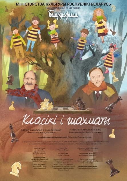 Постер: Классики и шахматы 0+ DVD