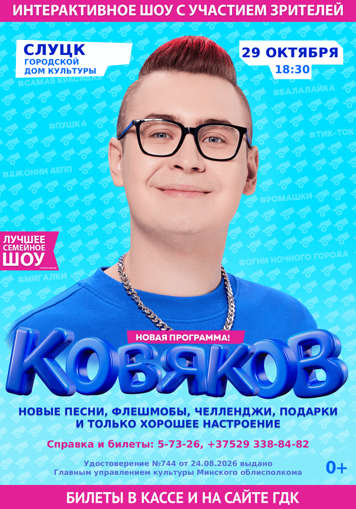 Постер: Кобяков. Шоу «Пушка»