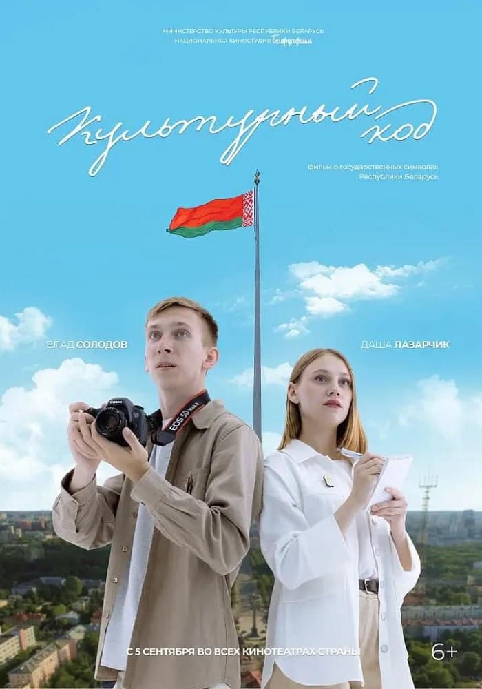 Постер: Культурный код 12+ 2D