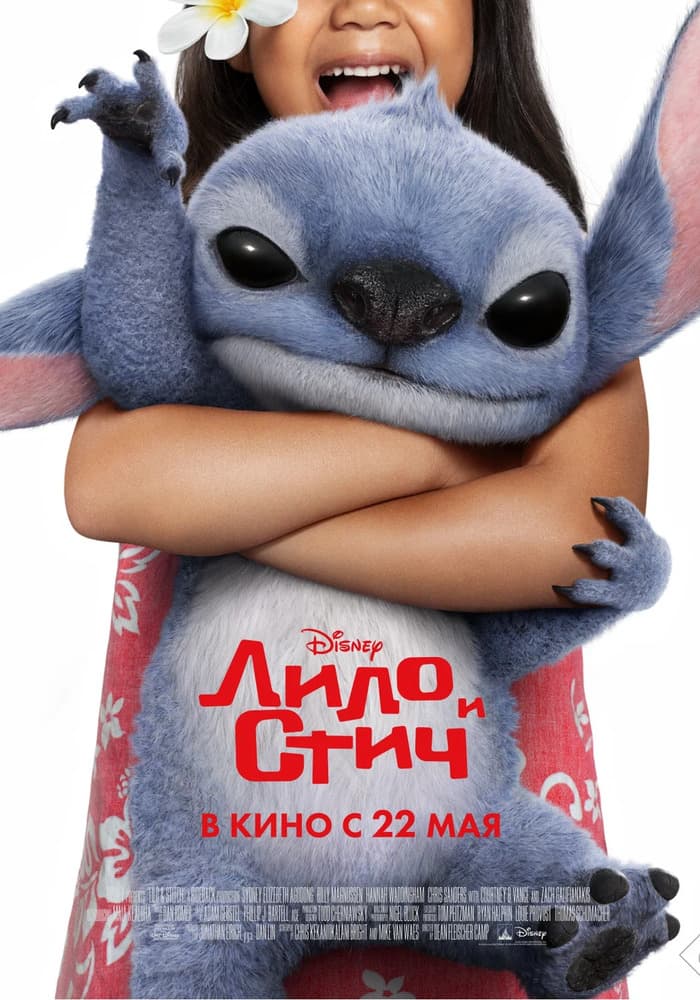 Постер: Лило и Стич 6+ 2D