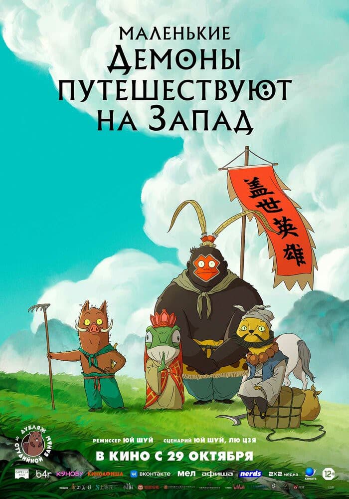 Постер: Маленькие демоны путешествуют на Запад 12+ 2D