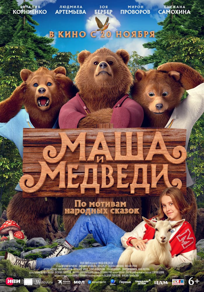 Постер: Маша и Медведи 6+ 2D