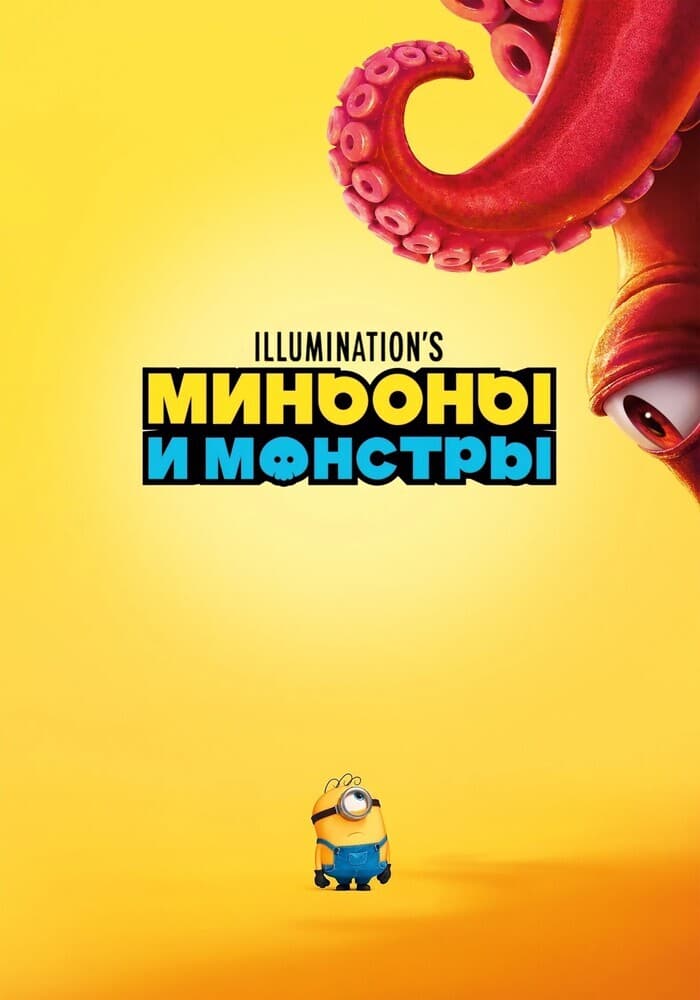 Миньоны и монстры