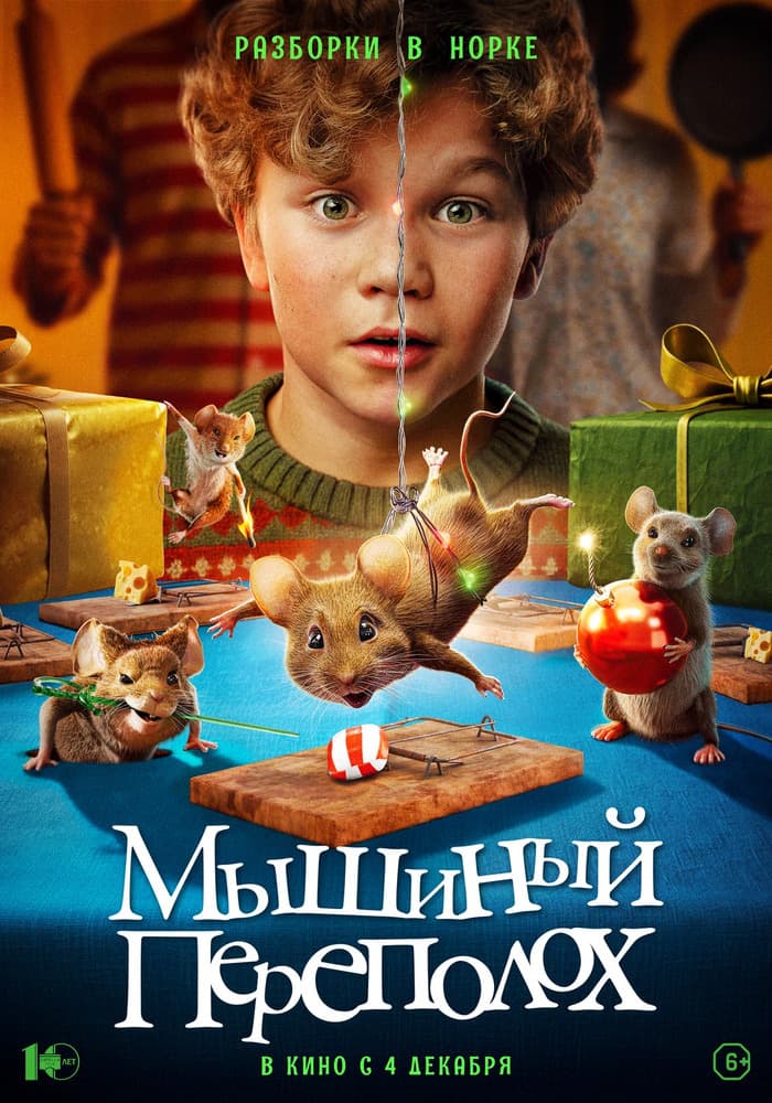 Постер: Мышиный переполох 6+ 2D