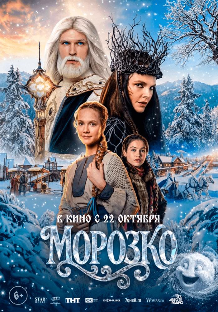 Постер: Морозко 6+ 2D