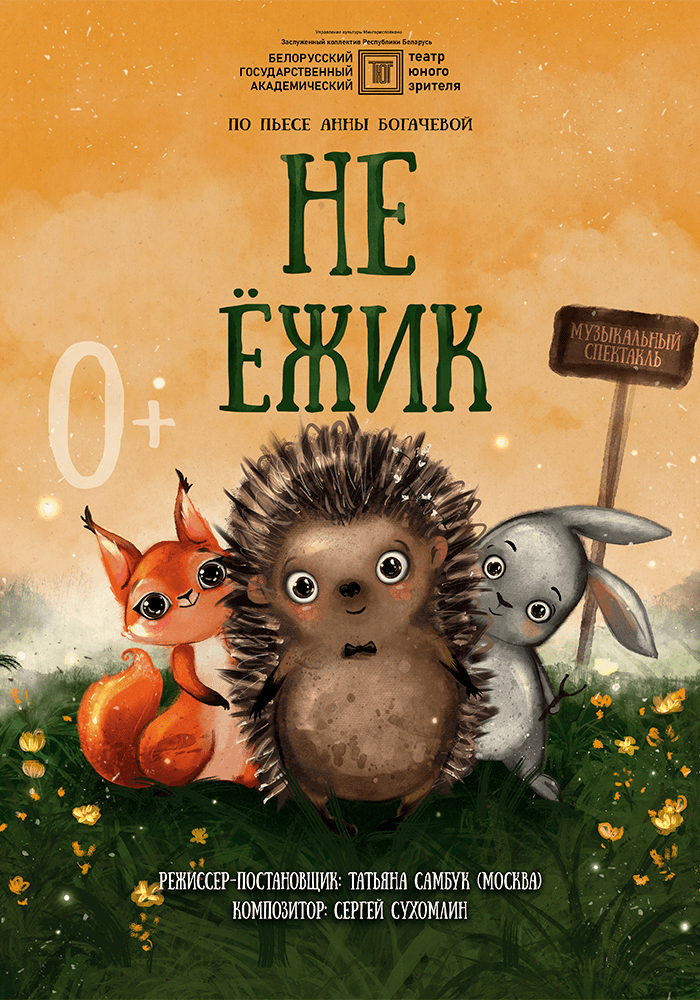 Постер: Не ёжик. Гастроли Театра юного зрителя! 0+