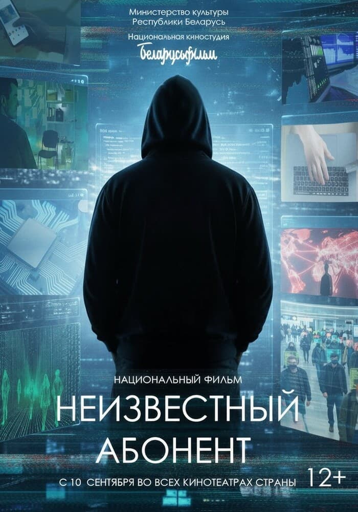 Неизвестный абонент