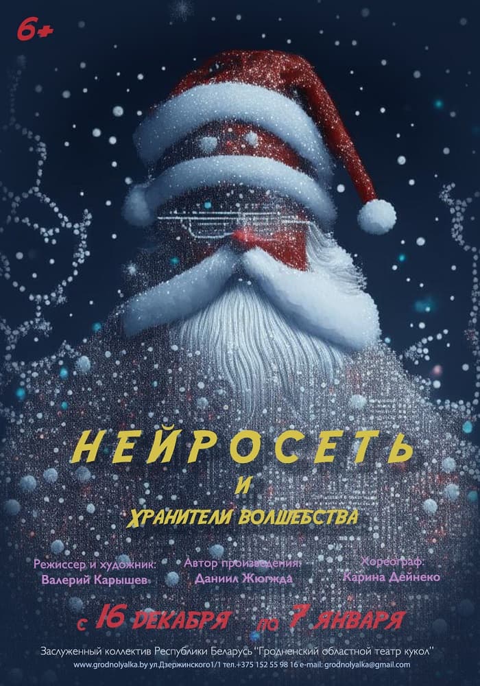 Постер: Новогоднее представление! 6+