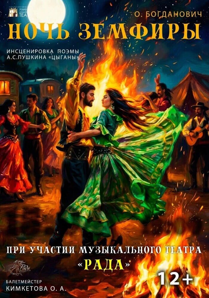Премьера! «Ночь Земфиры». Спектакль-проект совместно с музыкальным театром «Рада»