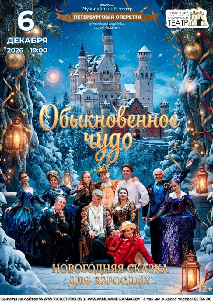 Гастроли! Обыкновенное чудо