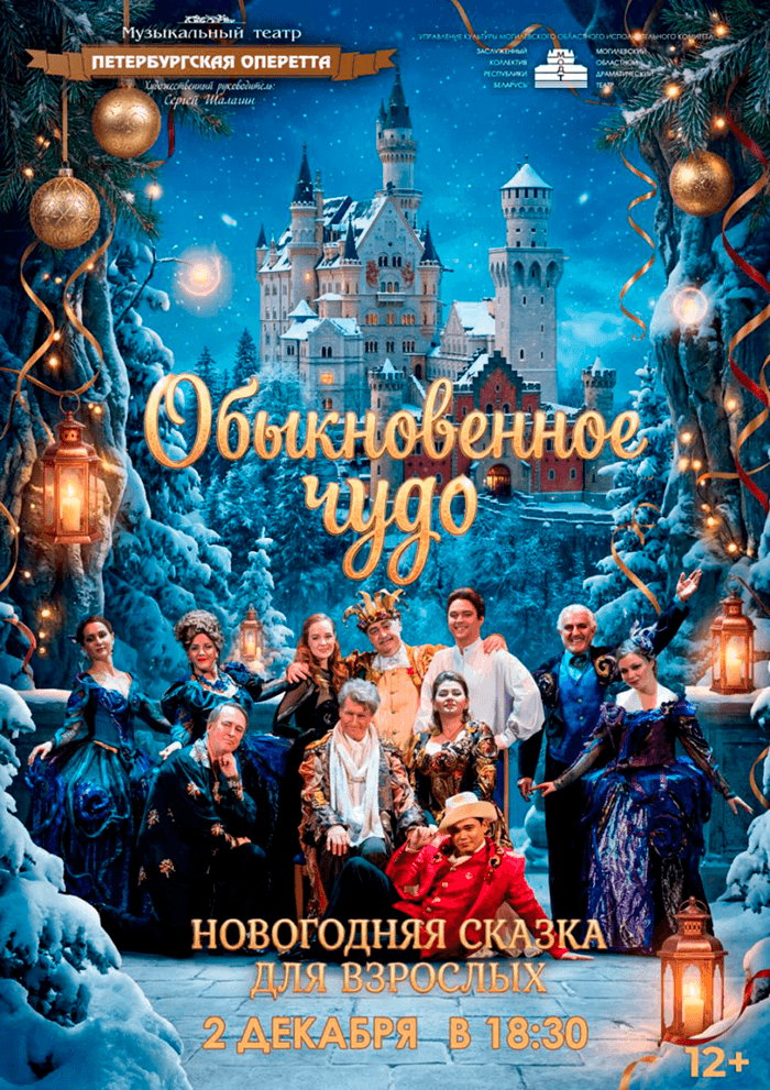 Постер: Гастроли! Обыкновенное чудо 12+
