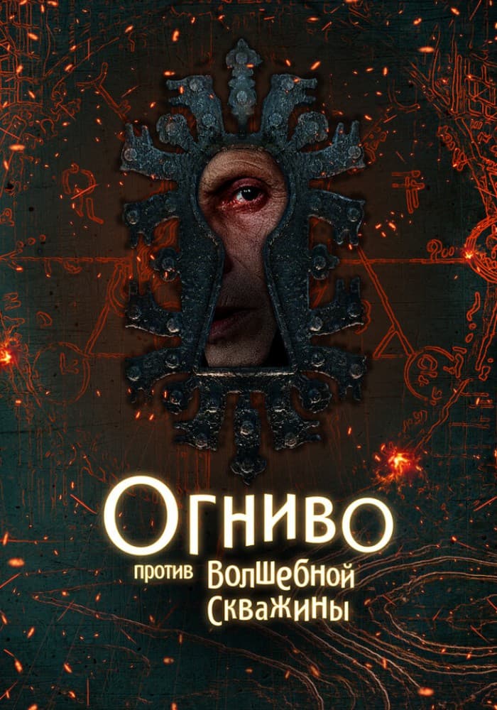 Постер: Огниво против Волшебной Скважины 6+ 2D