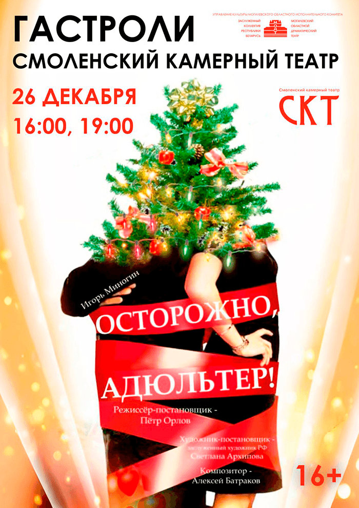 Постер: Гастроли! Осторожно,адюльтер 16+