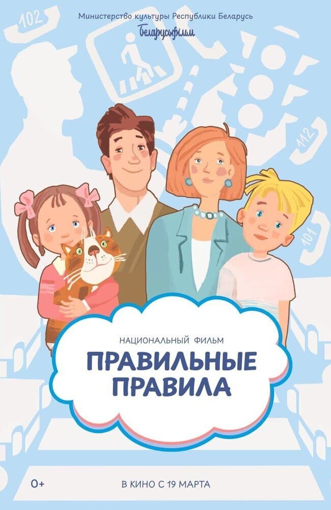 Постер: Правильные правила. 2 серии из сборника 0+ 2D