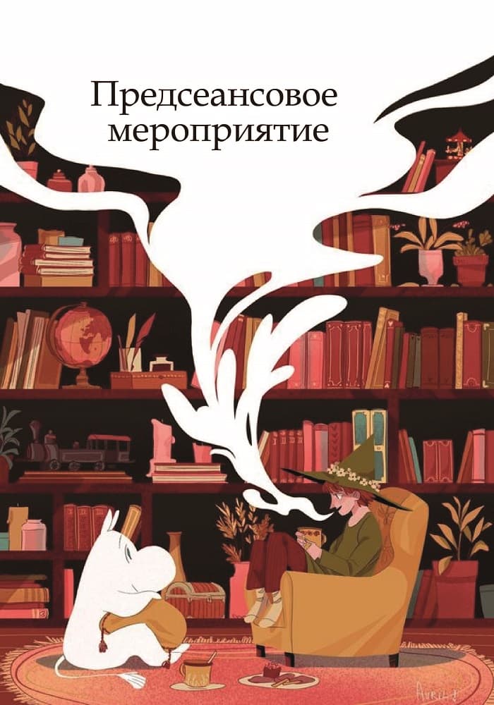 Предсеансовое мероприятие: Волчок