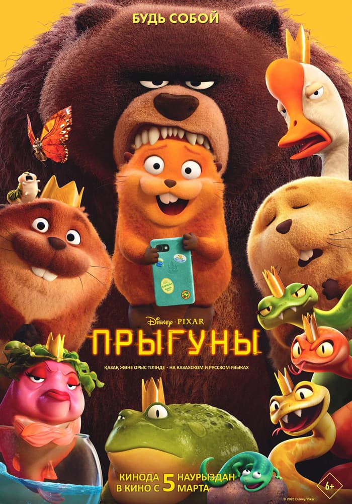 Постер: Прыгуны 6+ 2D