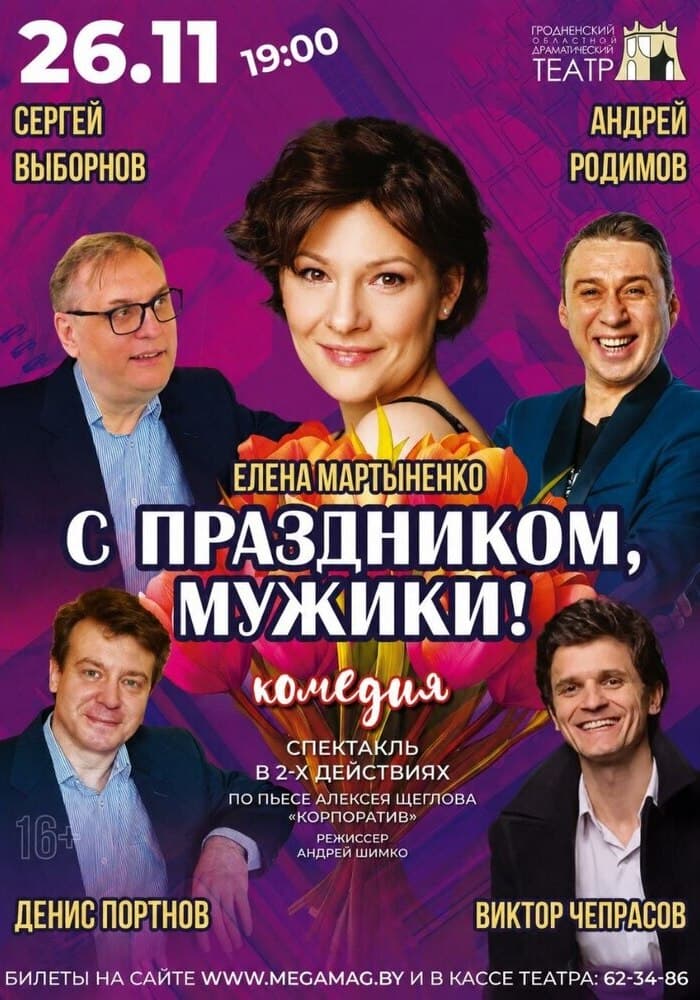 Гастроли! С ПРАЗДНИКОМ, МУЖИКИ!