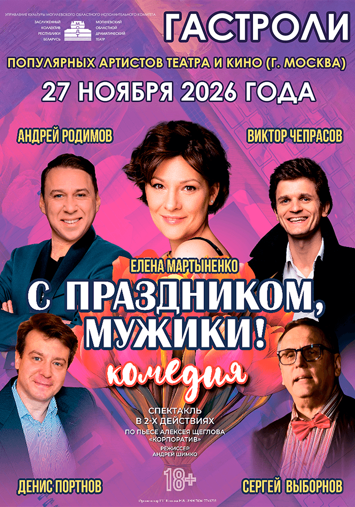 Постер: Гастроли! С праздником, мужики! 18+