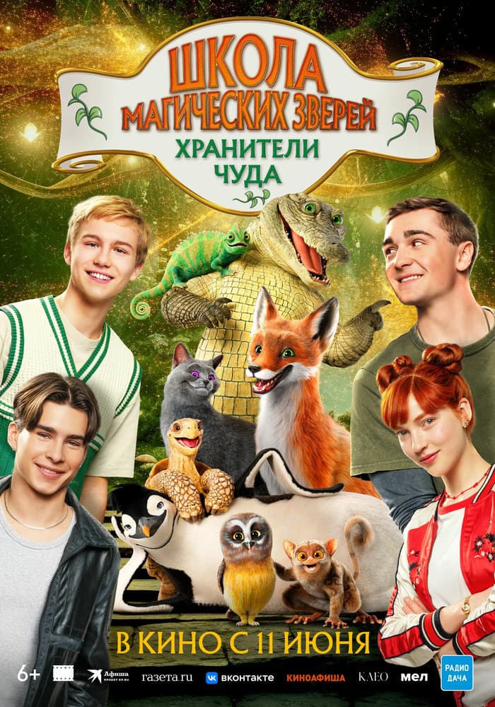 Постер: Школа магических зверей. Хранители чуда 6+ 2D