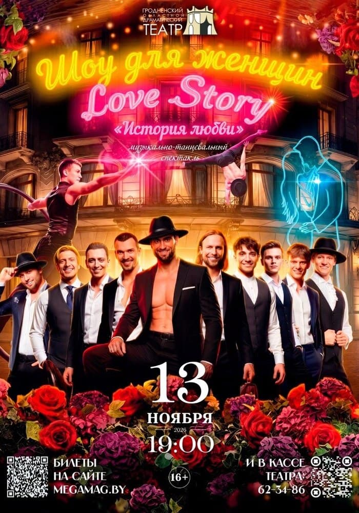 Гастроли! Музыкально-танцевальный спектакль-шоу «История любви. Love story»