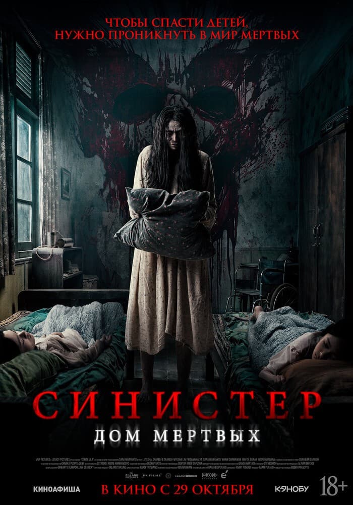 Постер: Синистер. Дом мёртвых 18+ 2D