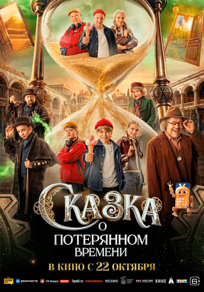 Постер: Сказка о потерянном времени 6+ 2D