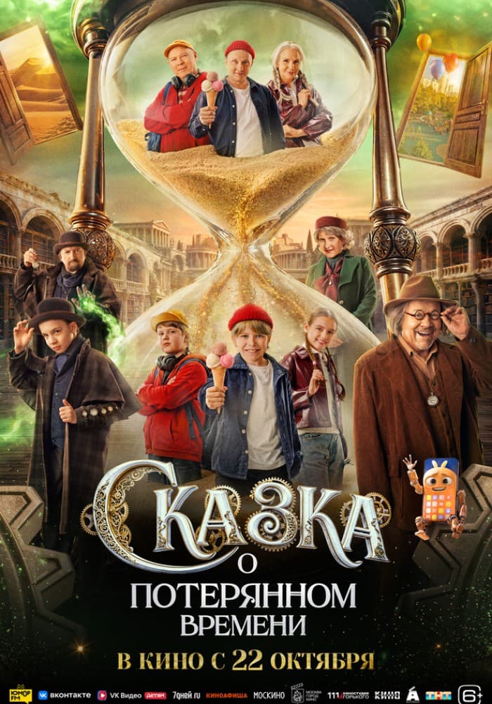 Постер: Сказка о потерянном времени 6+ 2D