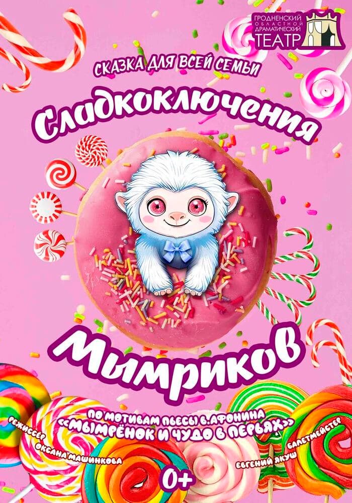 Премьера! Сказка для всей семьи «Сладкоключения Мымриков»