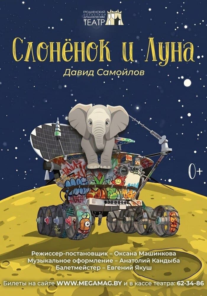 Слонёнок и Луна