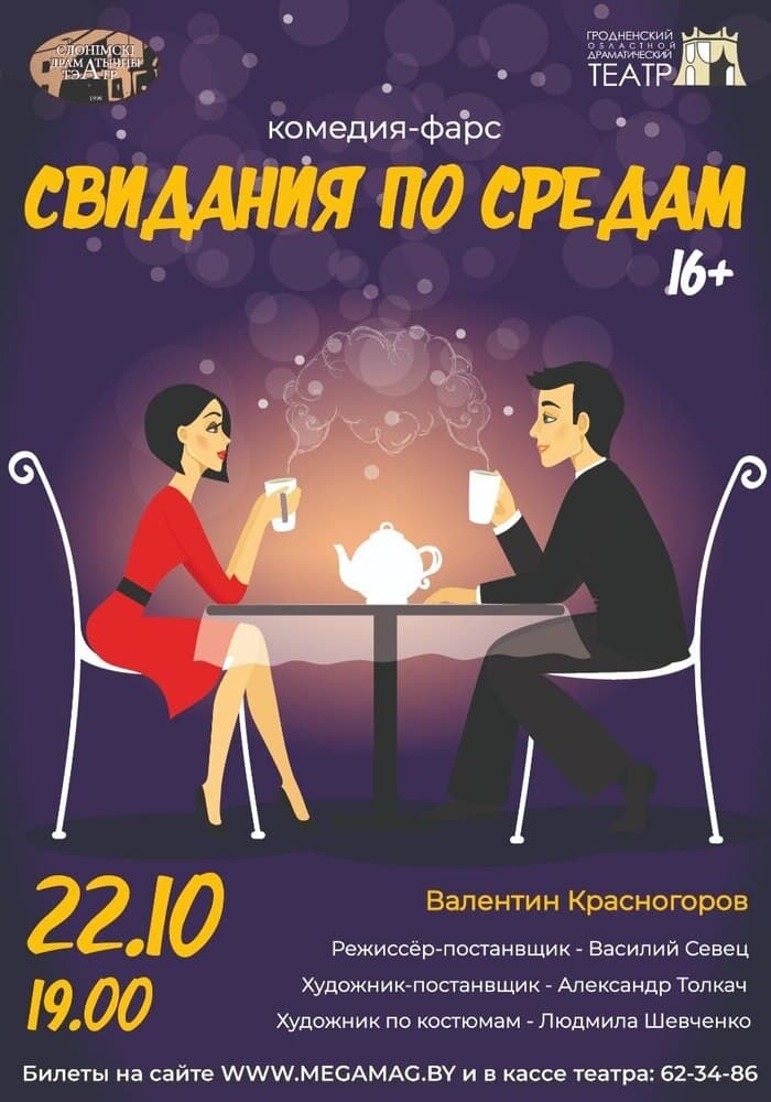 Гастроли! Свидания по средам