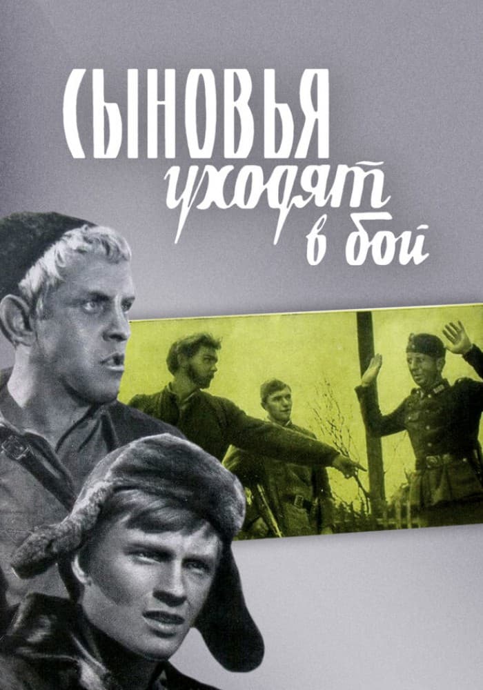Постер: Сыновья уходят в бой 12+ 2D
