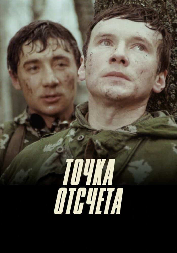 Постер: Точка отсчёта 12+ 2D