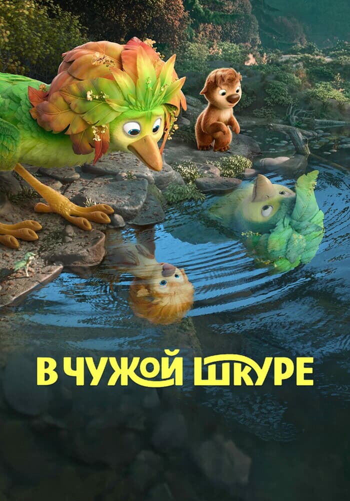 Постер: В чужой шкуре 6+ DVD