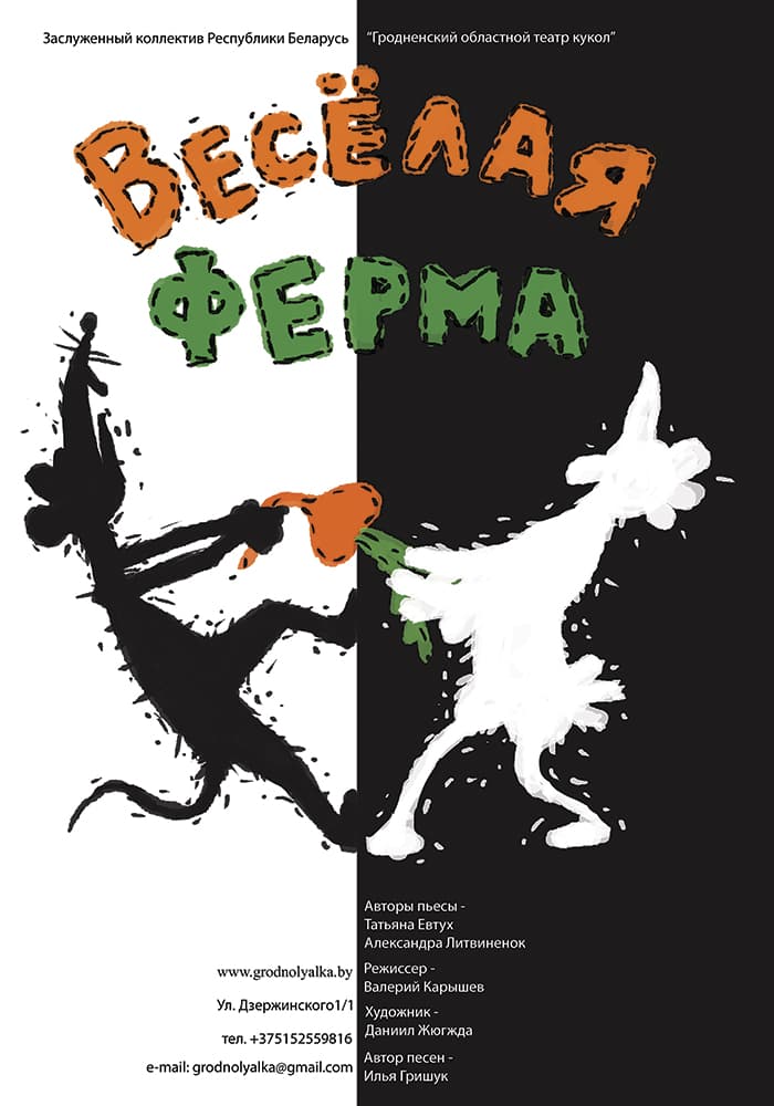 Весёлая ферма (3+)