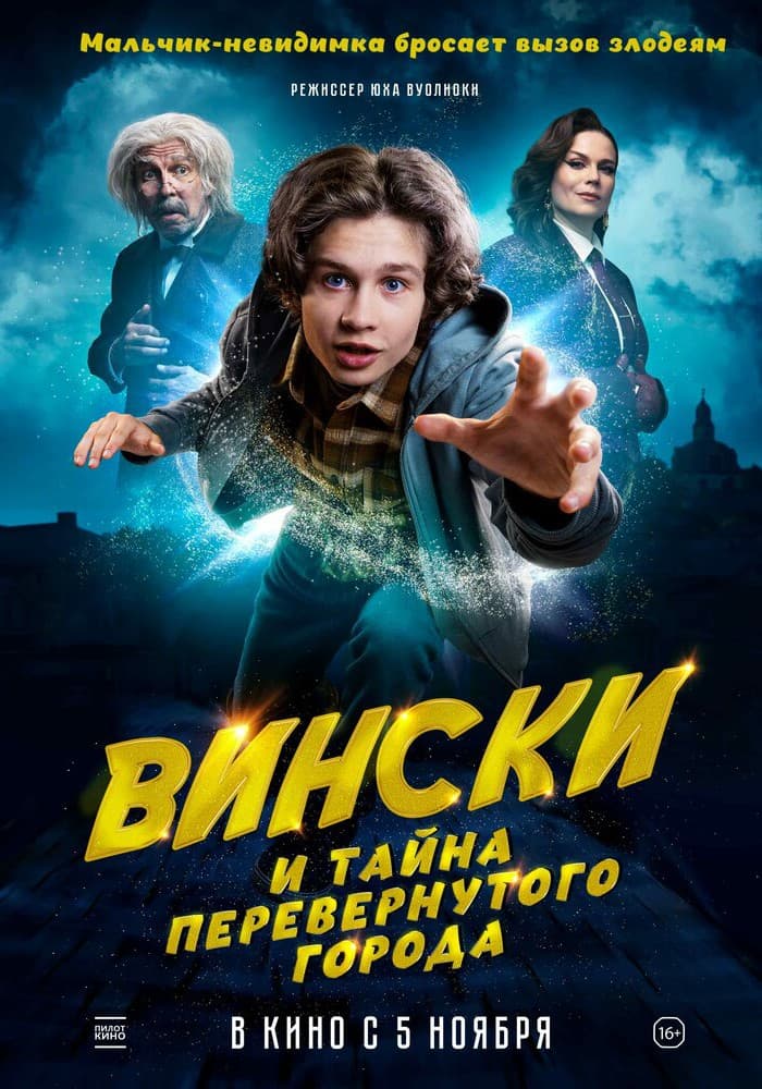 Постер: Вински и тайна перевёрнутого города 16+ 2D