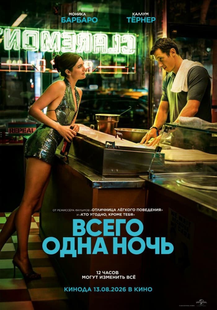 Постер: Всего одна ночь 18+ 2D
