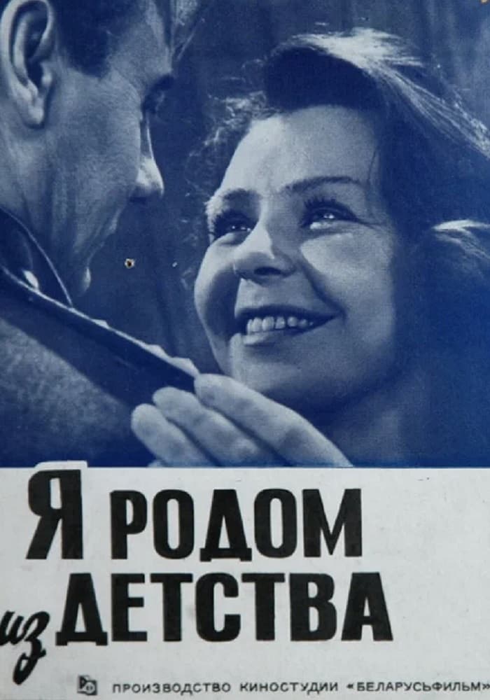 Постер: Я родом из детства