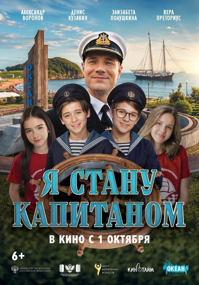 Постер: ХХХII ММКФ Лiстапад: Я стану капитаном 6+ 2D