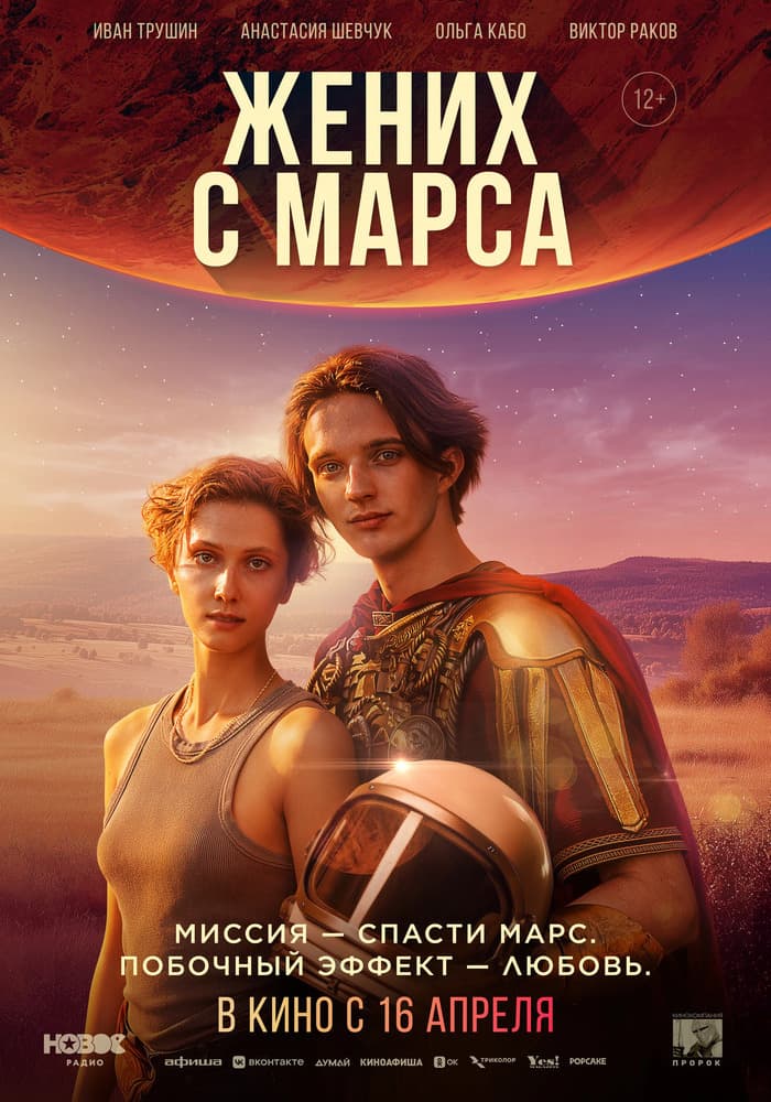 Постер: Жених с Марса 12+ 2D